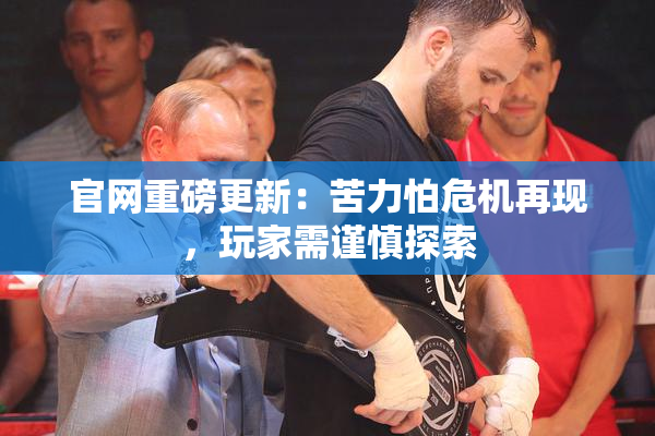 官网重磅更新：苦力怕危机再现，玩家需谨慎探索
