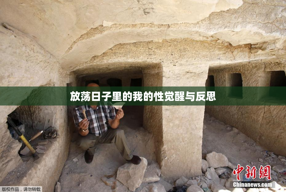 放荡日子里的我的性觉醒与反思