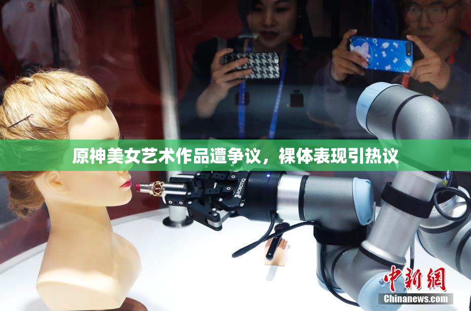 原神美女艺术作品遭争议，裸体表现引热议