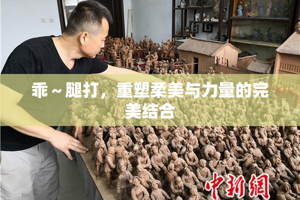 乖～腿打，重塑柔美与力量的完美结合