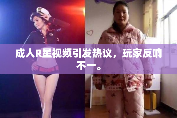 成人R星视频引发热议，玩家反响不一。