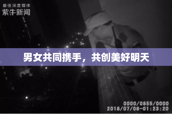 男女共同携手，共创美好明天