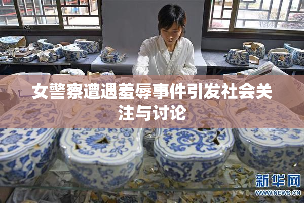 女警察遭遇羞辱事件引发社会关注与讨论