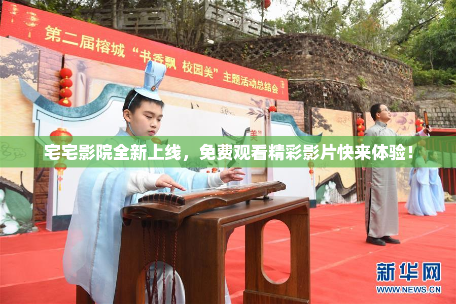宅宅影院全新上线，免费观看精彩影片快来体验！