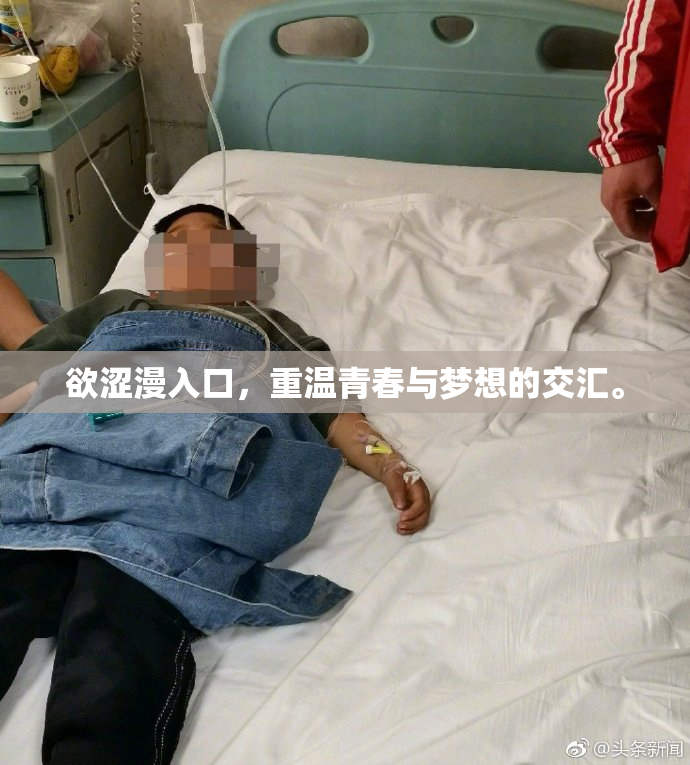 欲涩漫入口，重温青春与梦想的交汇。
