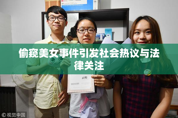 偷窥美女事件引发社会热议与法律关注
