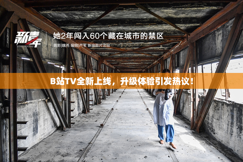B站TV全新上线，升级体验引发热议！