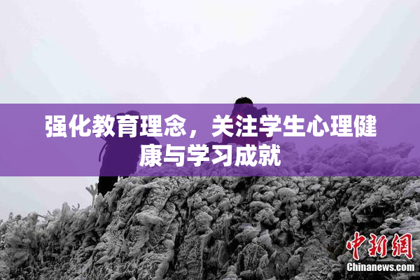 强化教育理念，关注学生心理健康与学习成就