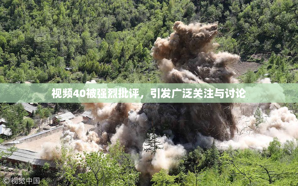 视频40被强烈批评，引发广泛关注与讨论