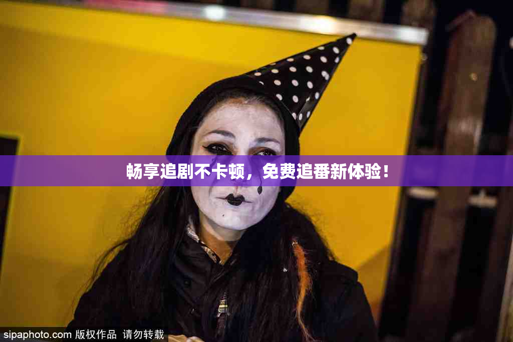 畅享追剧不卡顿，免费追番新体验！