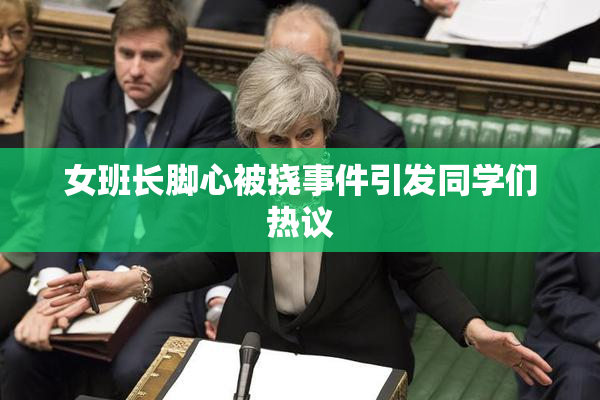 女班长脚心被挠事件引发同学们热议