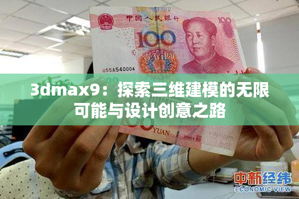 3dmax9：探索三维建模的无限可能与设计创意之路