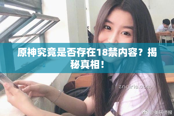 原神究竟是否存在18禁内容？揭秘真相！