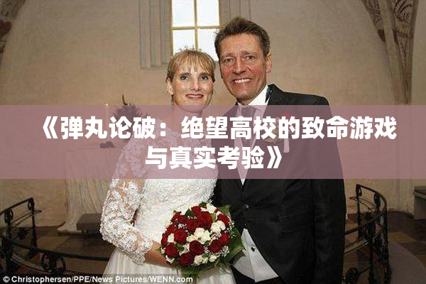 《弹丸论破：绝望高校的致命游戏与真实考验》