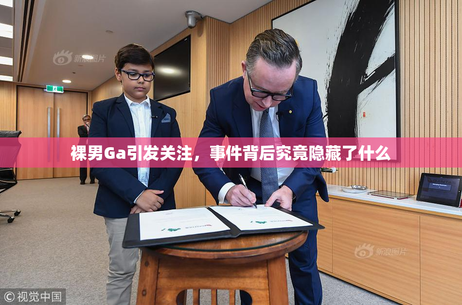 裸男Ga引发关注，事件背后究竟隐藏了什么