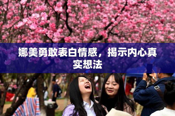 娜美勇敢表白情感，揭示内心真实想法