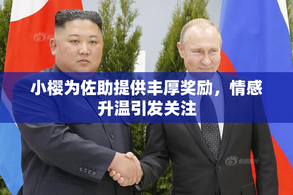 小樱为佐助提供丰厚奖励，情感升温引发关注