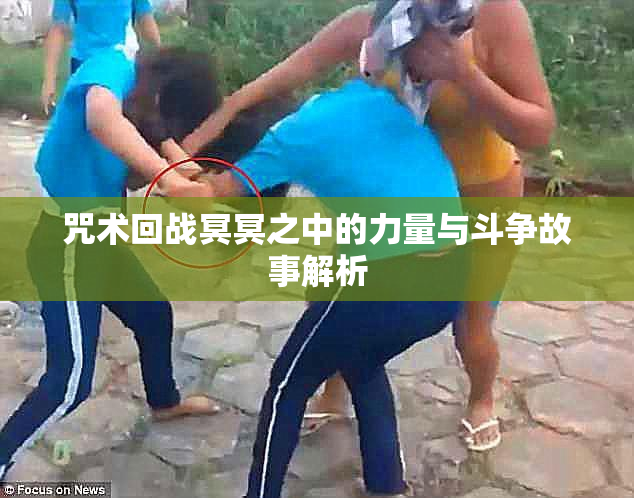 咒术回战冥冥之中的力量与斗争故事解析