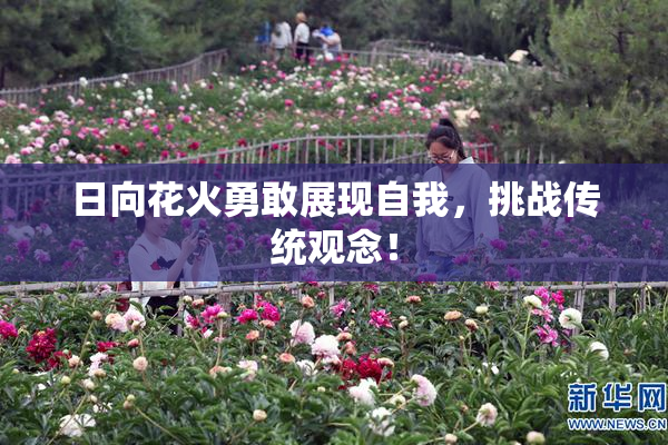 日向花火勇敢展现自我，挑战传统观念！