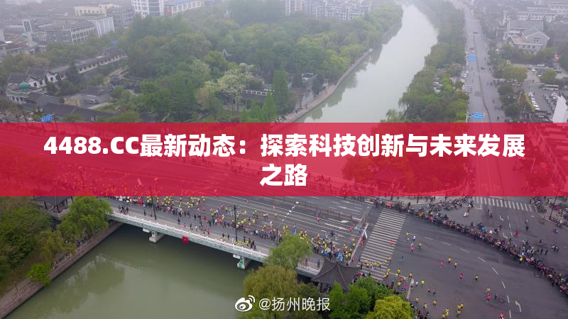 4488.CC最新动态：探索科技创新与未来发展之路