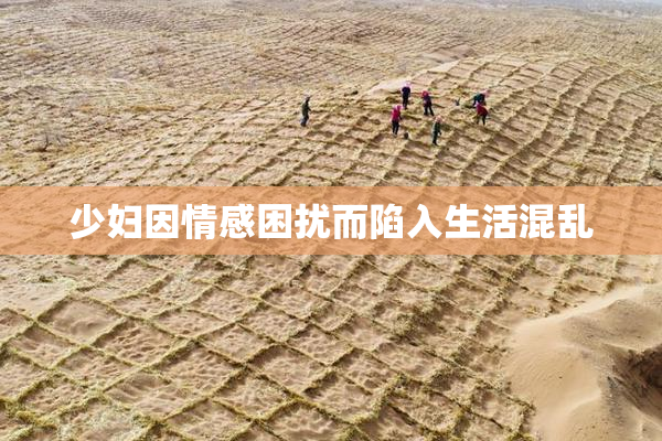 少妇因情感困扰而陷入生活混乱