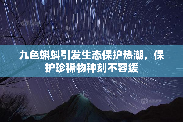 九色蝌蚪引发生态保护热潮，保护珍稀物种刻不容缓