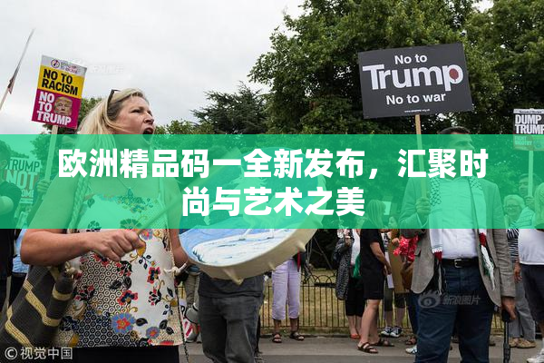 欧洲精品码一全新发布，汇聚时尚与艺术之美