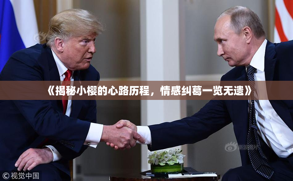 《揭秘小樱的心路历程，情感纠葛一览无遗》