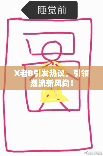 X老B引发热议，引领潮流新风尚！