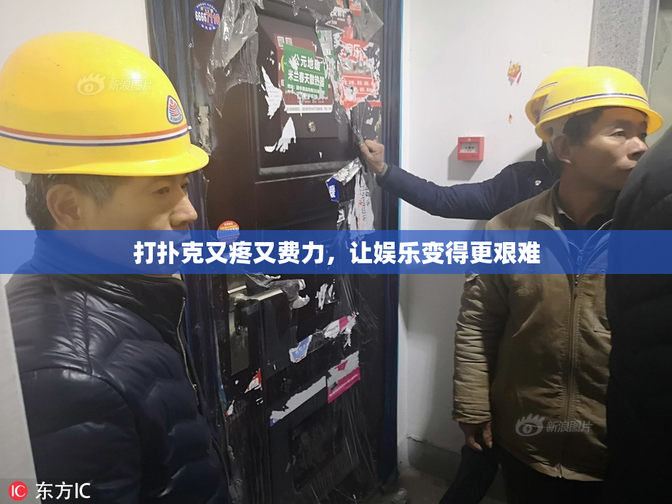 打扑克又疼又费力，让娱乐变得更艰难