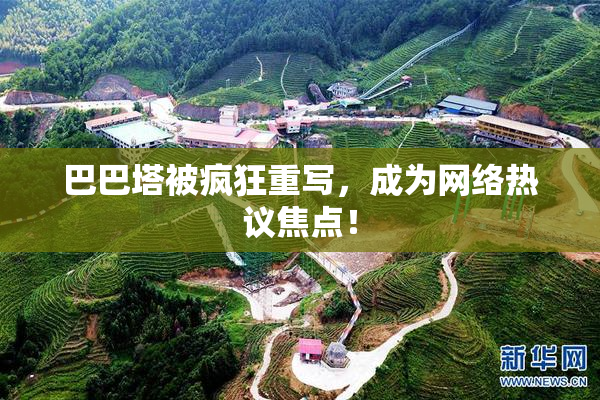 巴巴塔被疯狂重写，成为网络热议焦点！