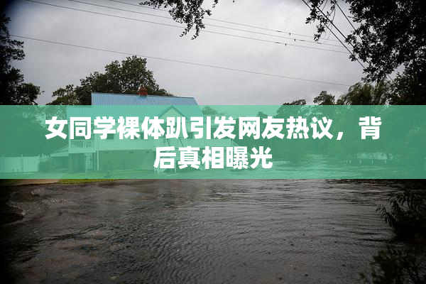 女同学裸体趴引发网友热议，背后真相曝光