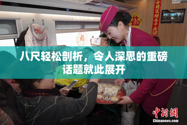 八尺轻松剖析，令人深思的重磅话题就此展开
