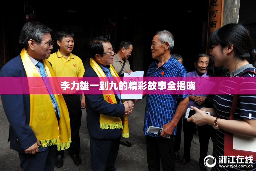 李力雄一到九的精彩故事全揭晓