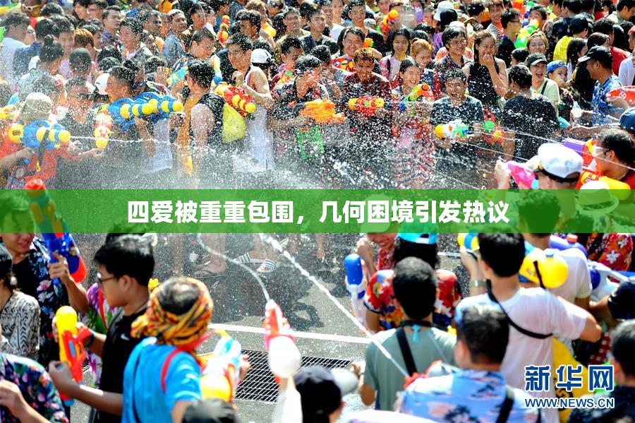 四爱被重重包围，几何困境引发热议