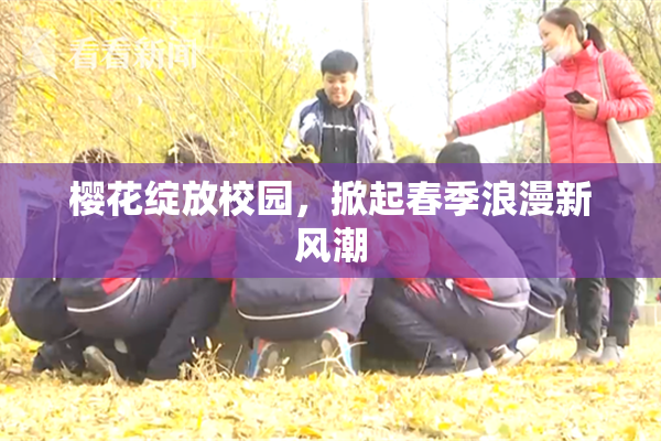 樱花绽放校园，掀起春季浪漫新风潮