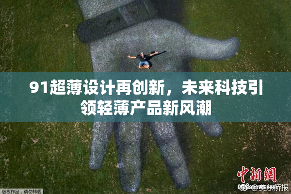 91超薄设计再创新，未来科技引领轻薄产品新风潮
