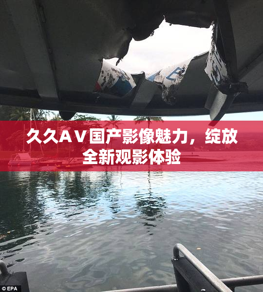 久久AⅤ国产影像魅力，绽放全新观影体验