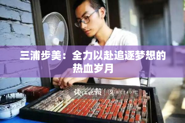 三浦步美：全力以赴追逐梦想的热血岁月