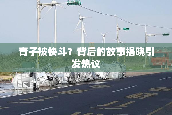 青子被快斗？背后的故事揭晓引发热议