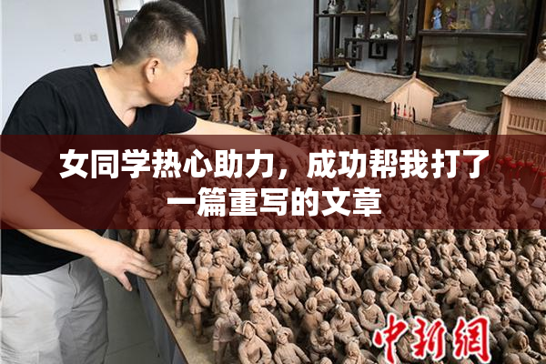 女同学热心助力，成功帮我打了一篇重写的文章