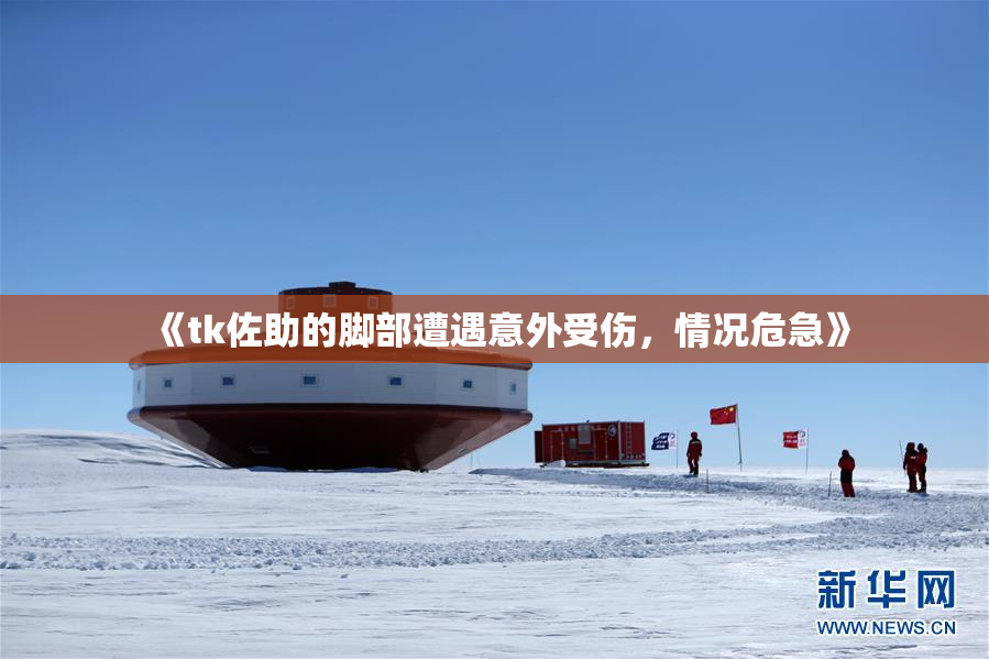 《tk佐助的脚部遭遇意外受伤，情况危急》