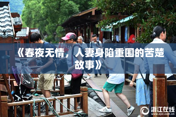 《春夜无情，人妻身陷重围的苦楚故事》