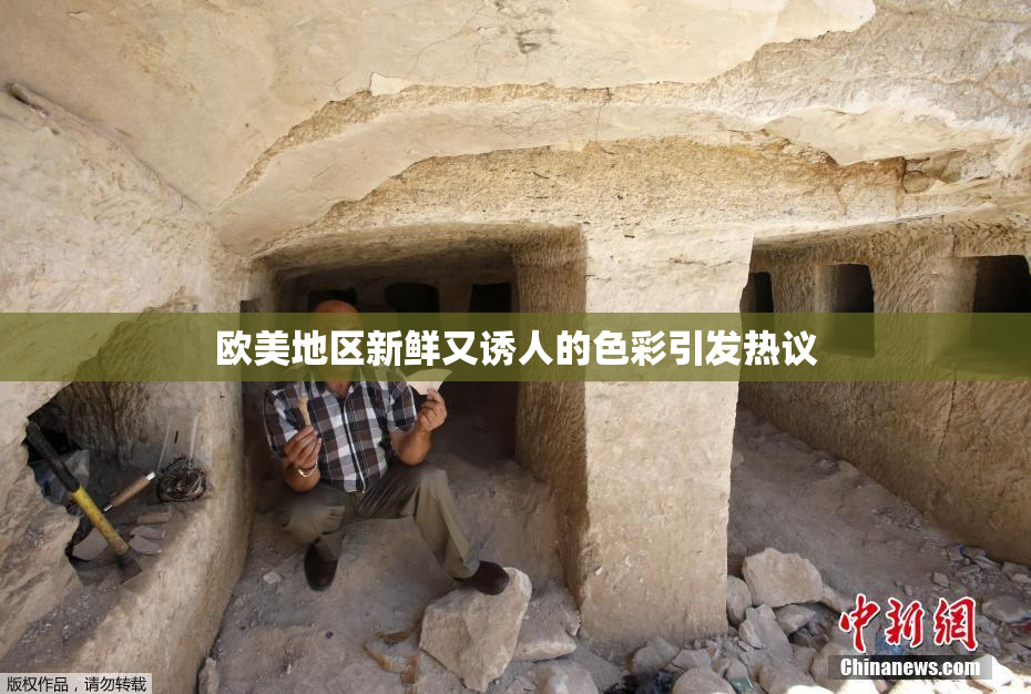 欧美地区新鲜又诱人的色彩引发热议