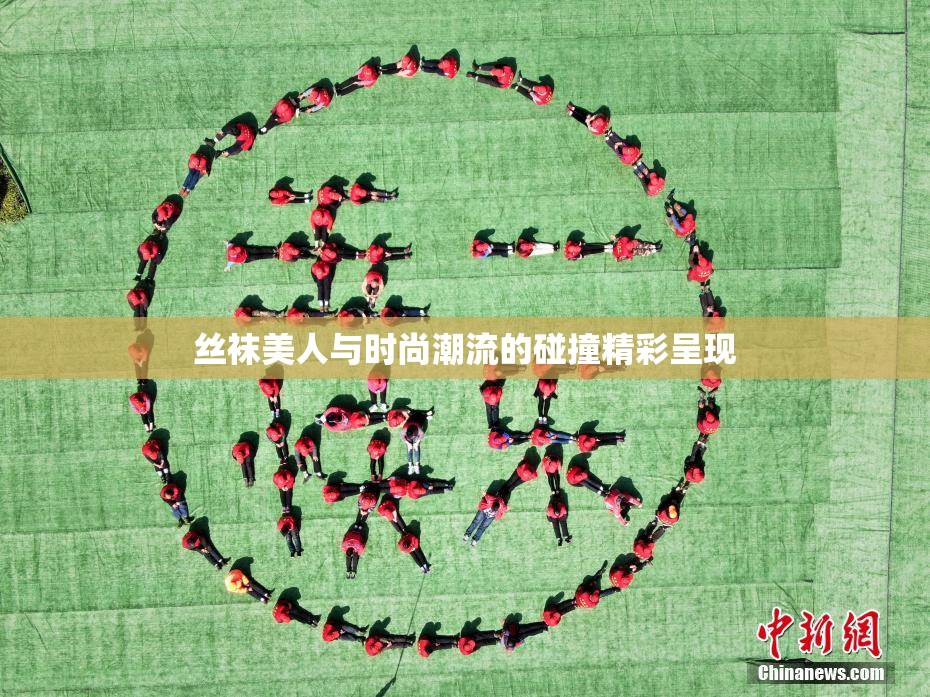丝袜美人与时尚潮流的碰撞精彩呈现