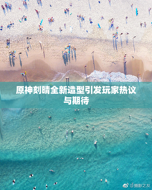 原神刻晴全新造型引发玩家热议与期待