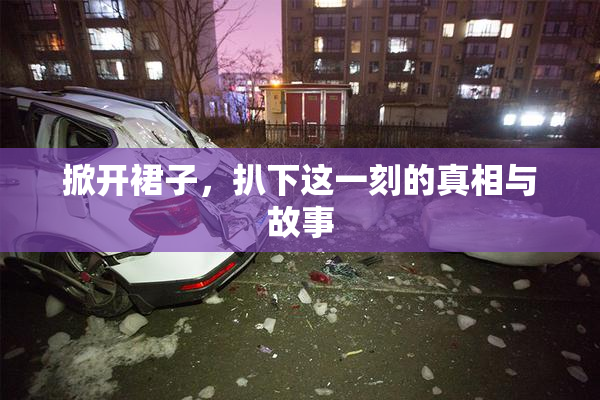 掀开裙子，扒下这一刻的真相与故事