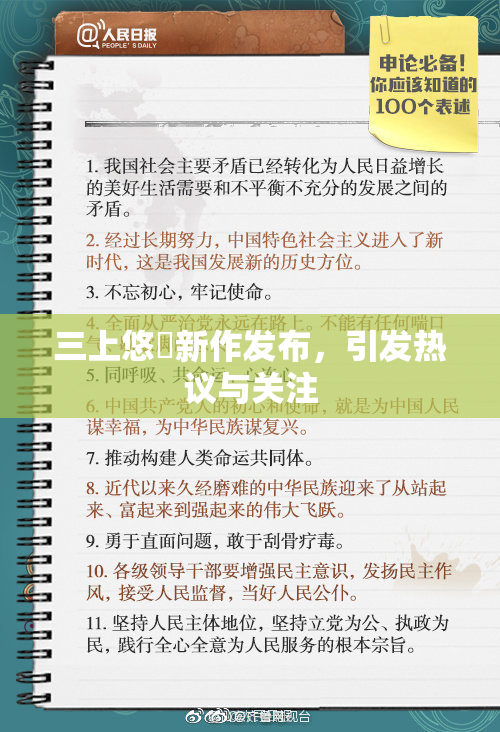 三上悠亜新作发布，引发热议与关注