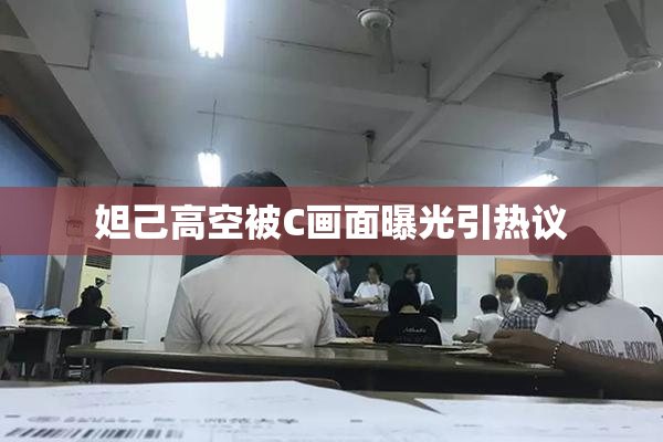 妲己高空被C画面曝光引热议
