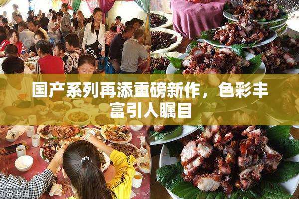 国产系列再添重磅新作，色彩丰富引人瞩目